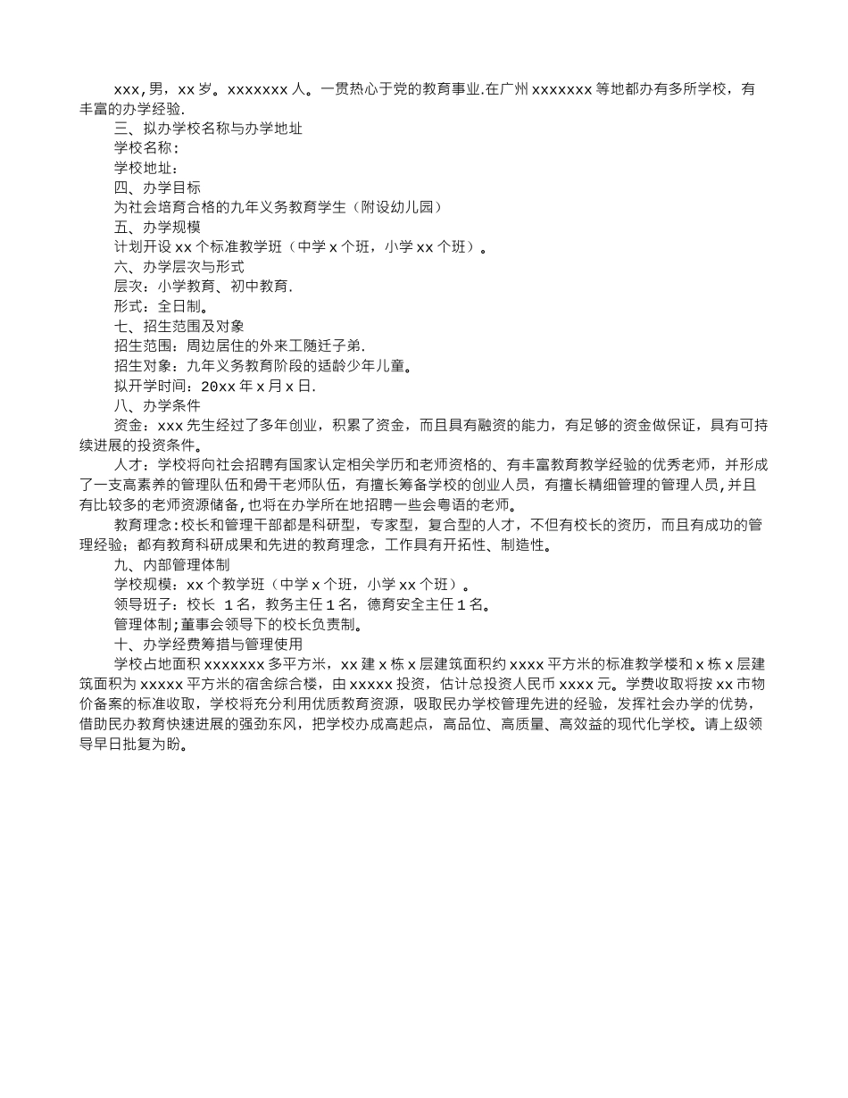 民办学校申请报告_第3页