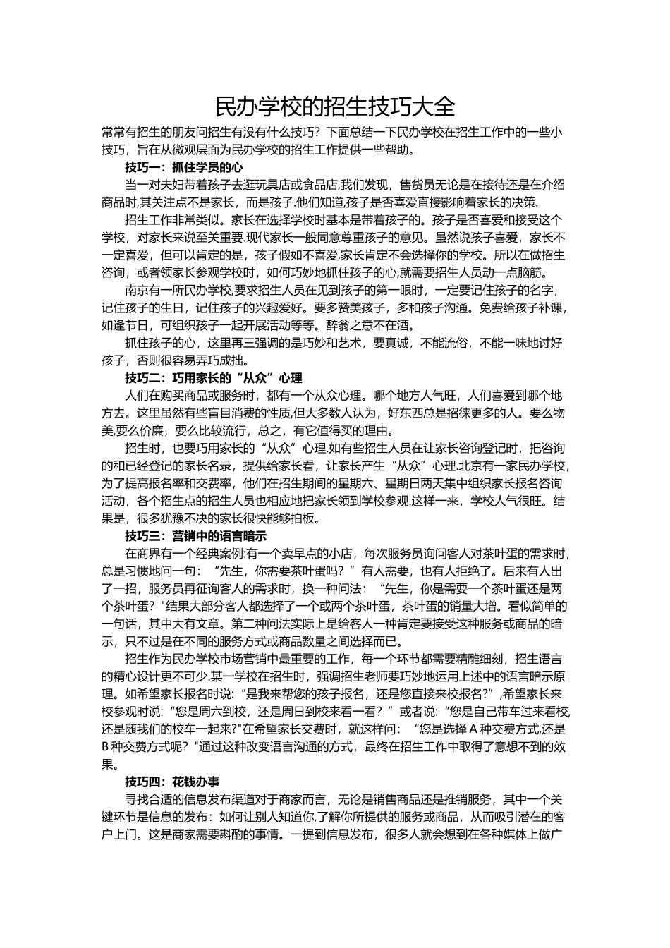 民办学校的招生技巧大全_第1页