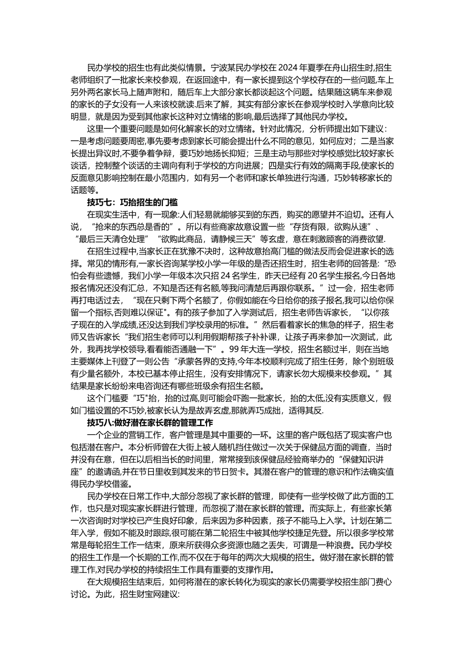 民办学校的招生技巧大全_第3页