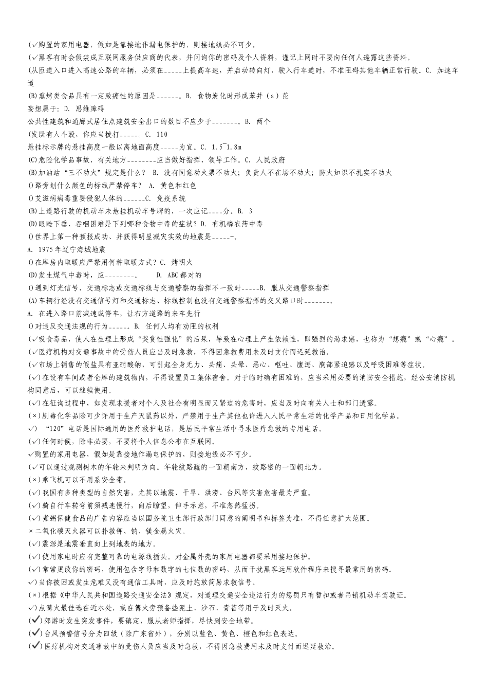 2025年中小学安全知识网络竞赛资料及答案_第2页