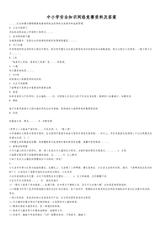 2025年中小学安全知识网络竞赛资料及答案