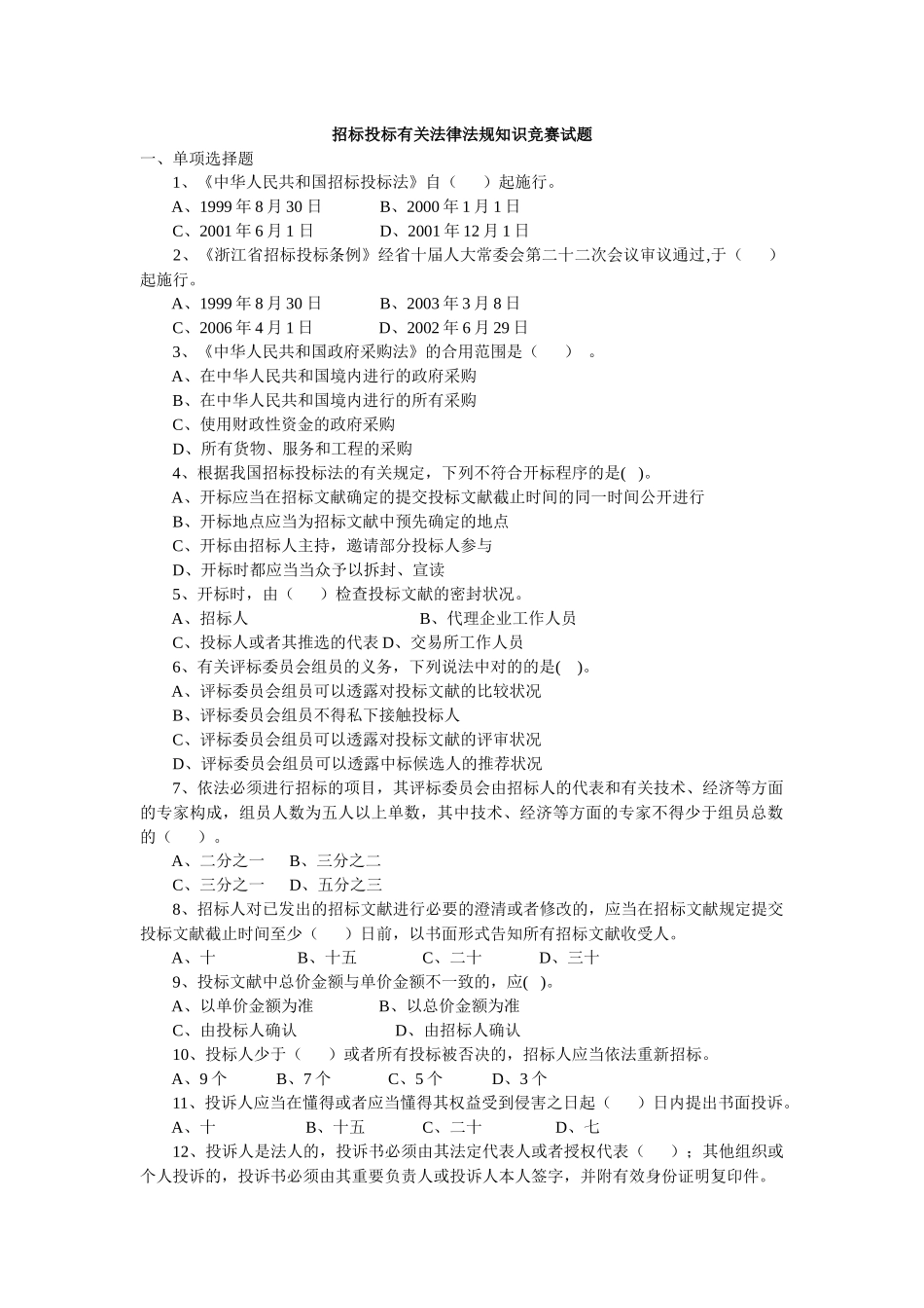 2025年招投标相关法律法规知识竞赛试题_第1页