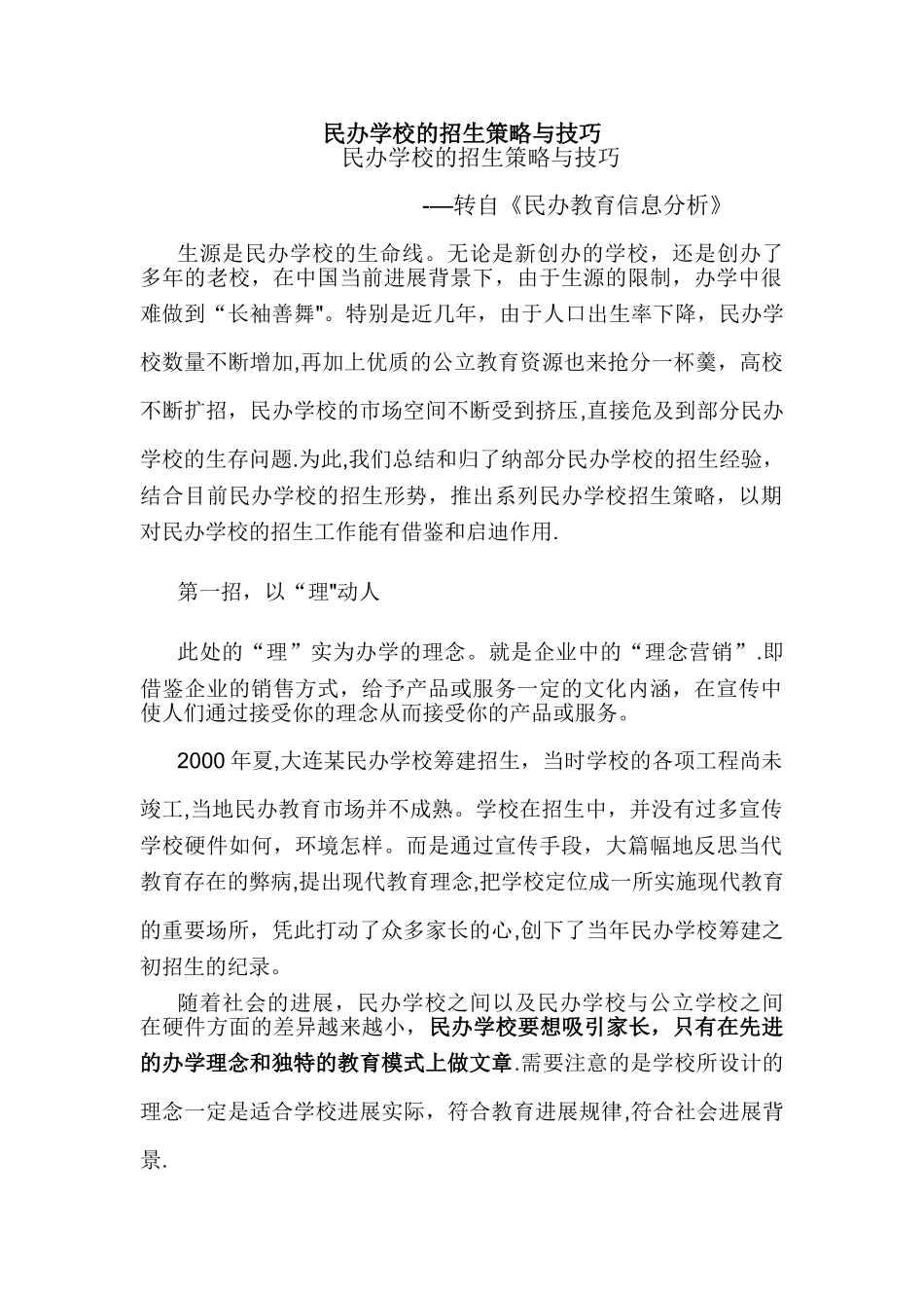 民办学校的招生策略与技巧_第1页