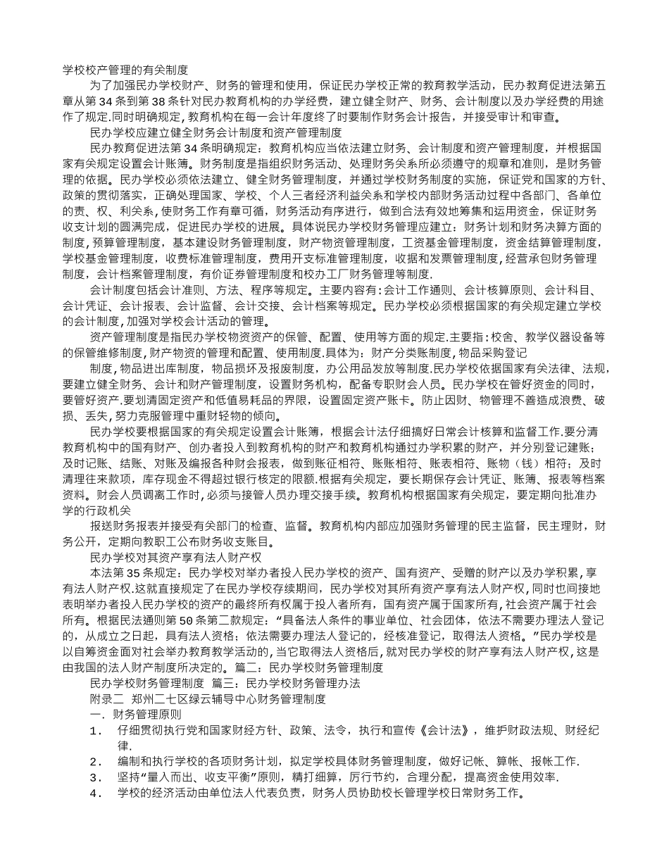 民办学校的财务制度_第1页
