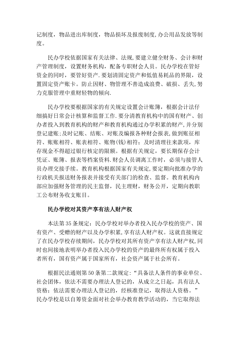 民办学校的资产与财务管理制度_第3页