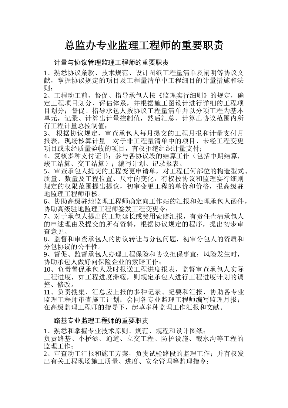 2025年总监办专业监理工程师的主要职责_第1页