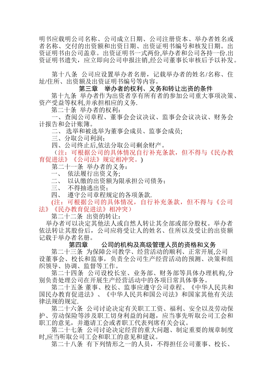 民办学校章程(一人公司)_第2页