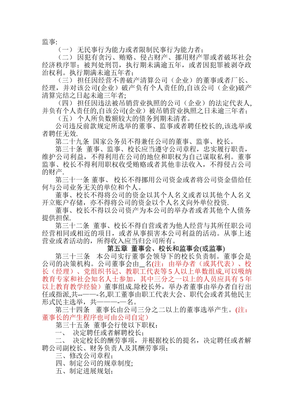 民办学校章程(一人公司)_第3页