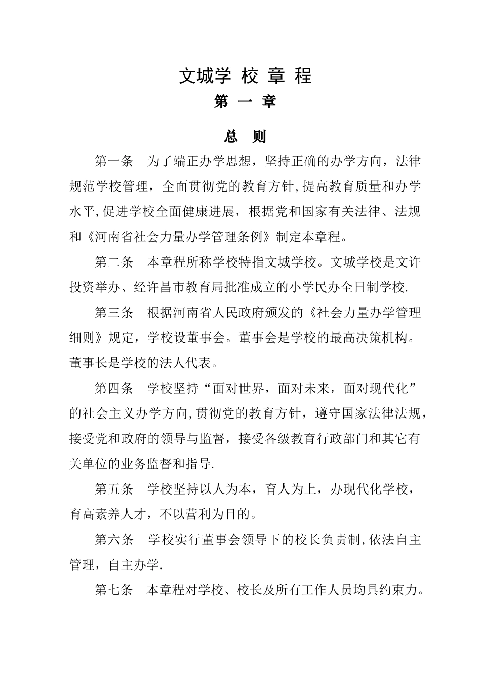 民办学校章程_第1页