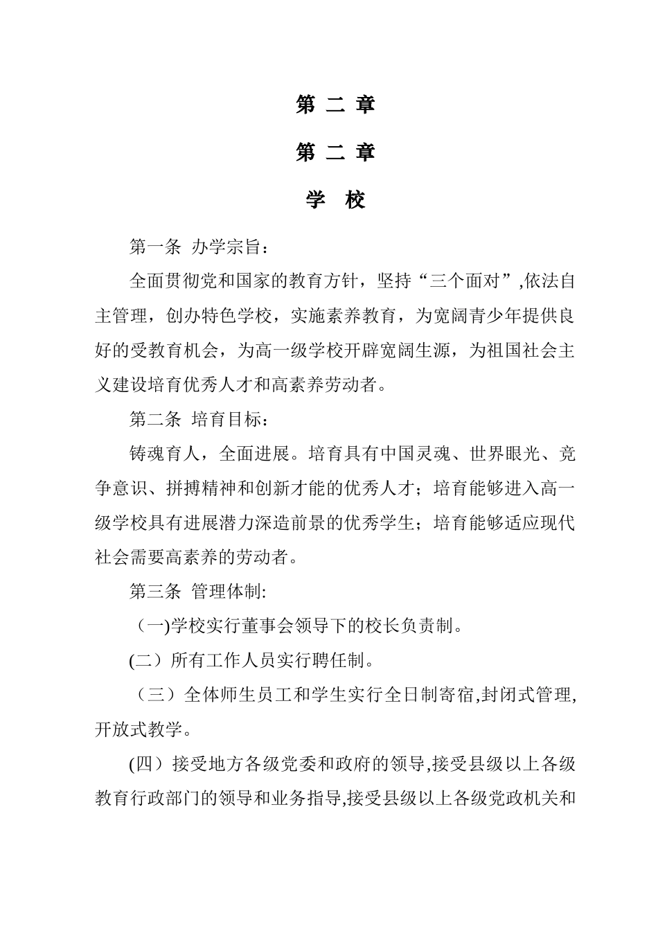 民办学校章程_第2页