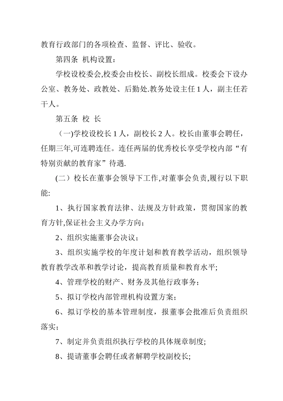 民办学校章程_第3页