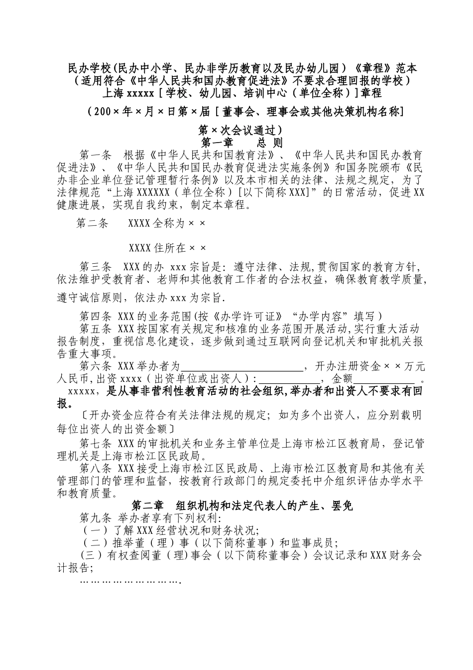 民办学校章程(范本)_第1页