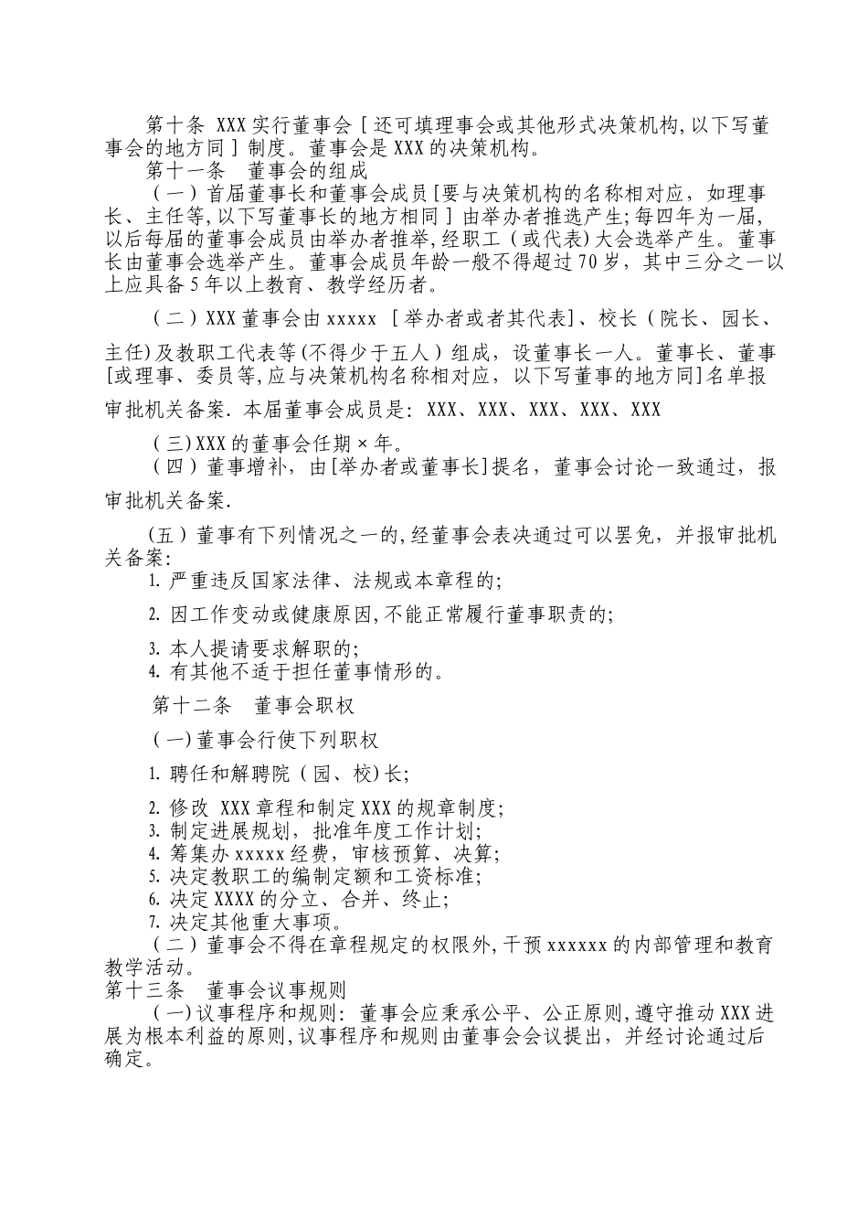 民办学校章程(范本)_第2页
