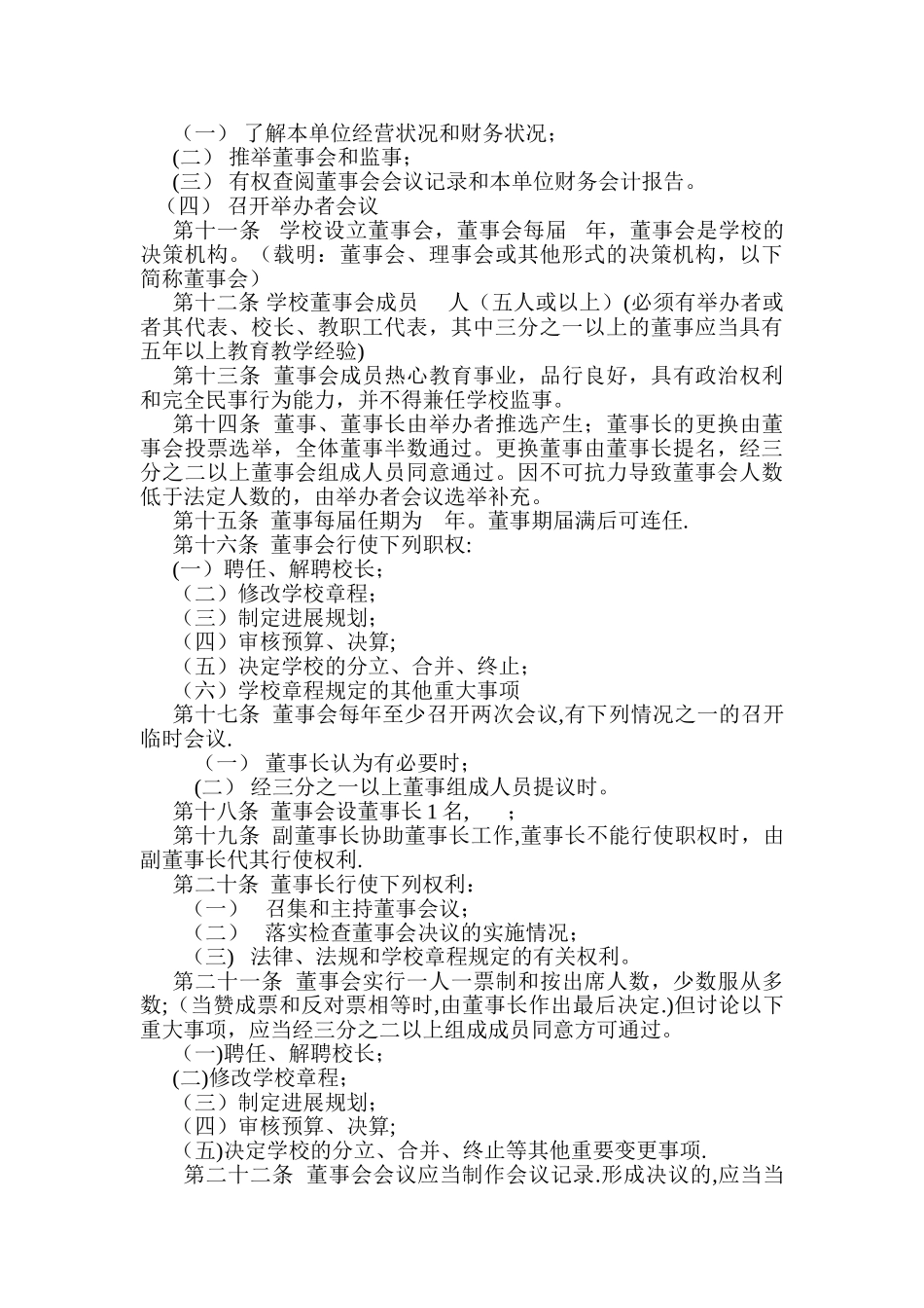 民办学校章程示范文本(不要求取得合理回报)_第2页