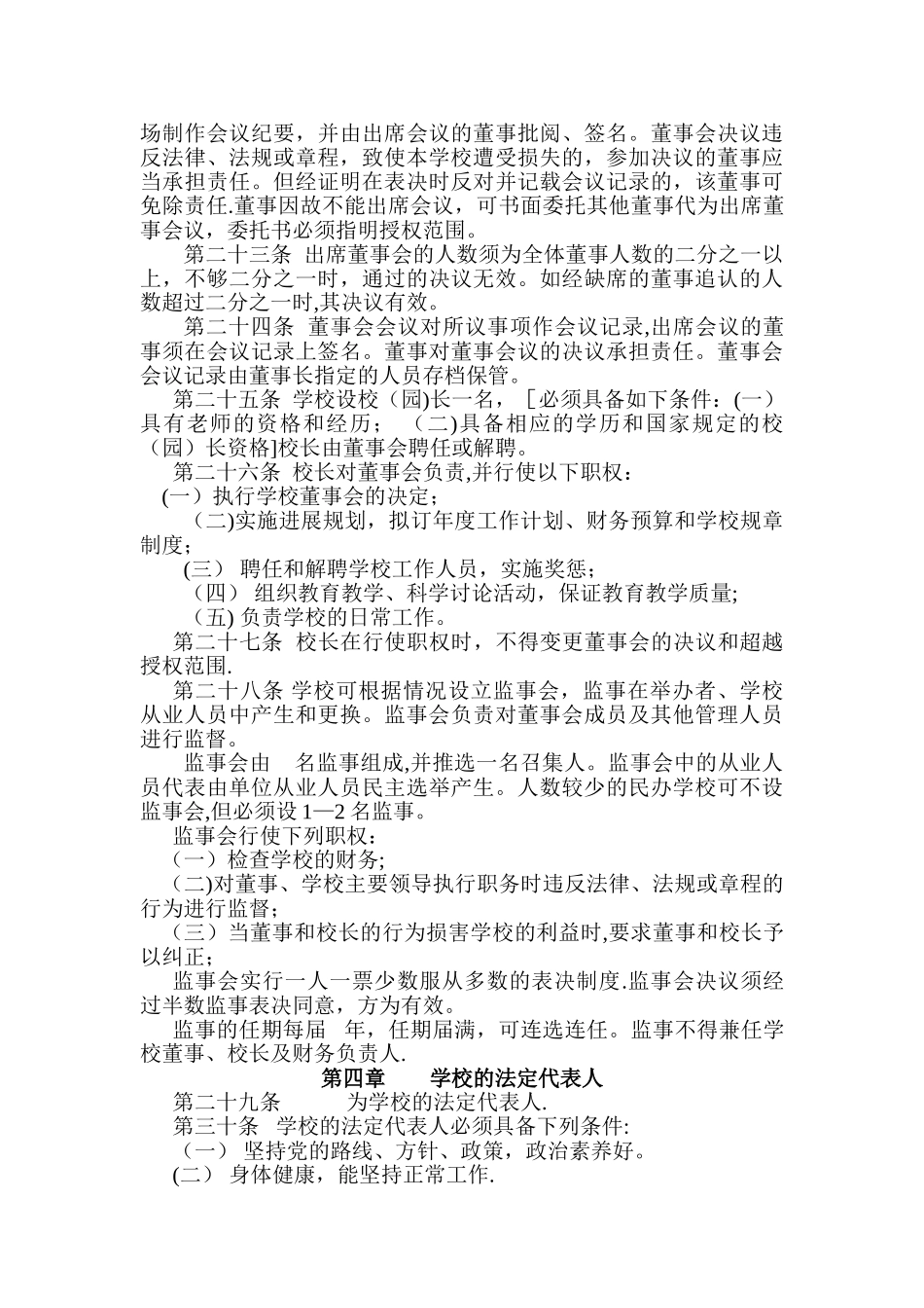 民办学校章程示范文本(不要求取得合理回报)_第3页
