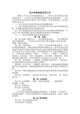 民办学校章程示范文本(不要求取得合理回报)