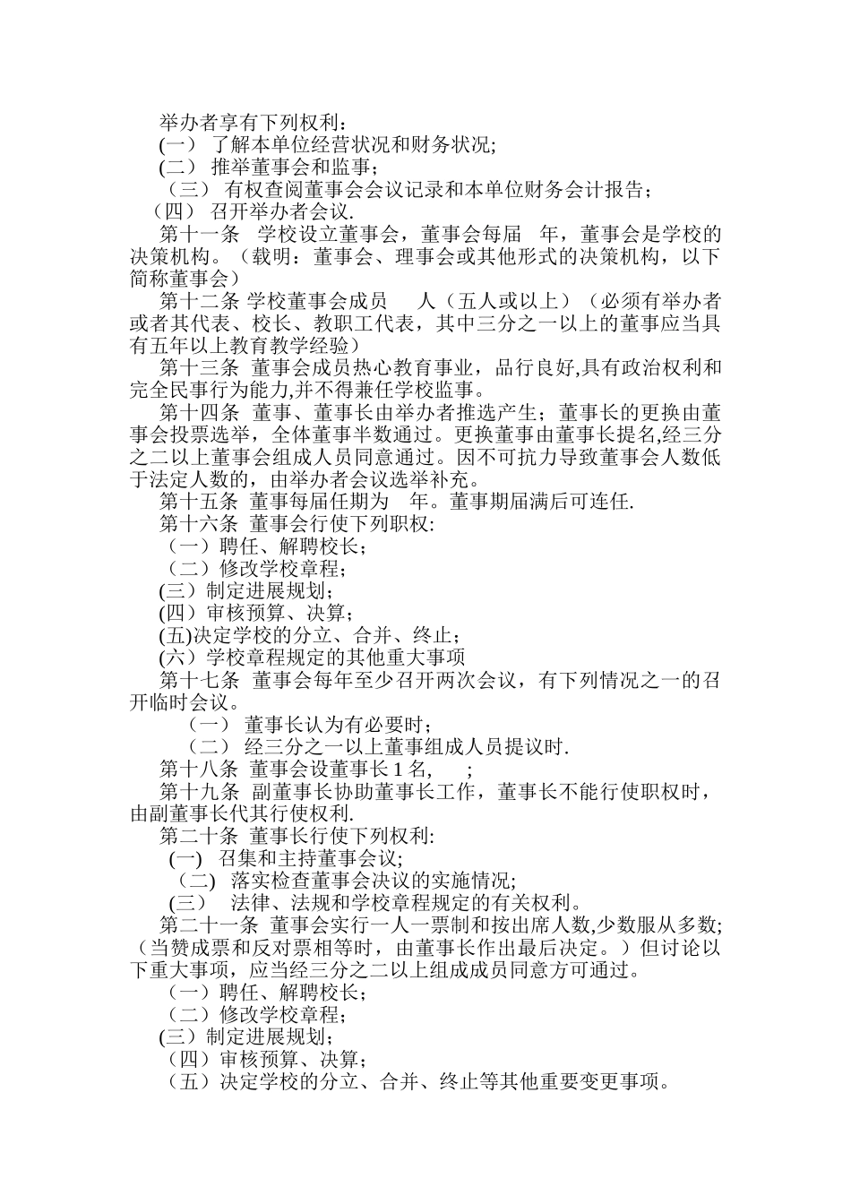 民办学校章程示范文本(要求取得合理回报)_第2页