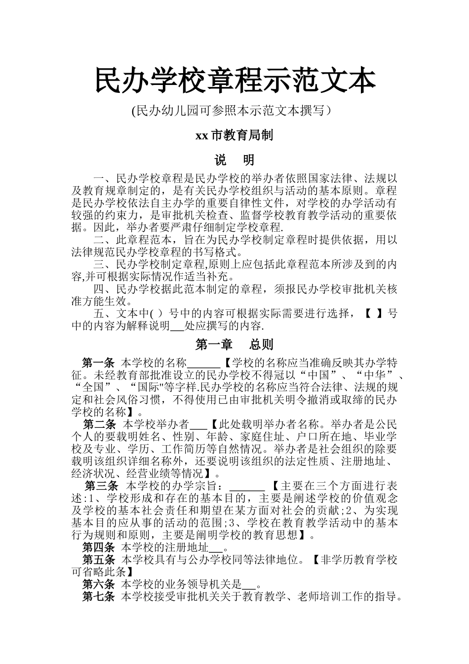 民办学校章程示范文本_第1页
