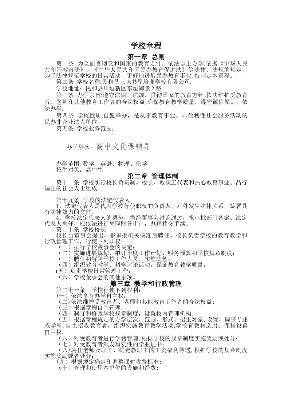 民办学校章程范本_第1页