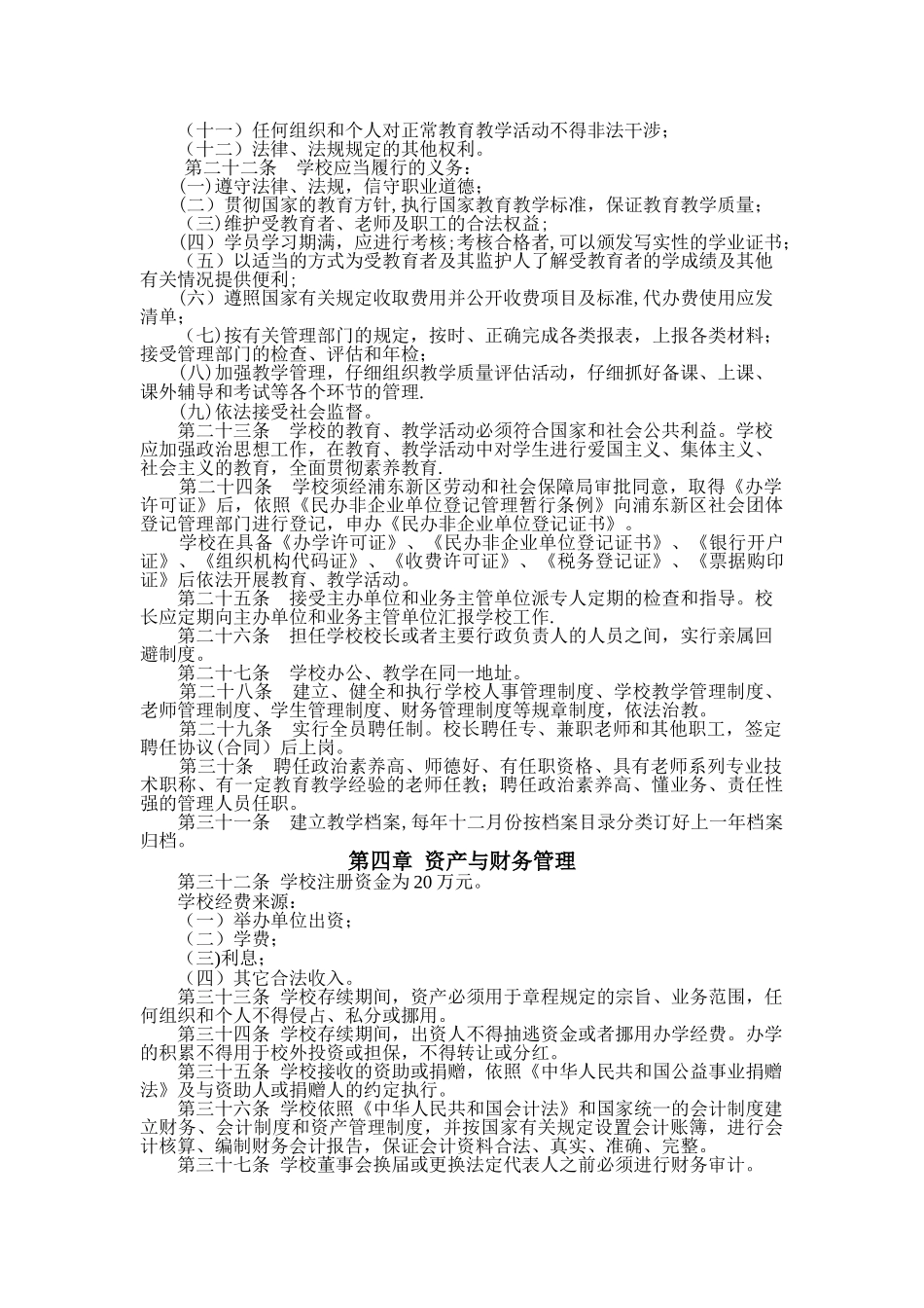 民办学校章程范本_第2页