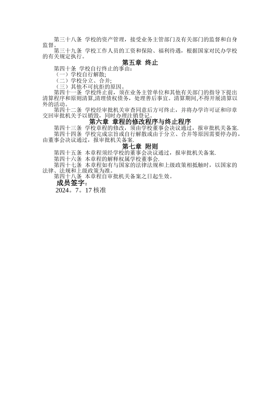 民办学校章程范本_第3页