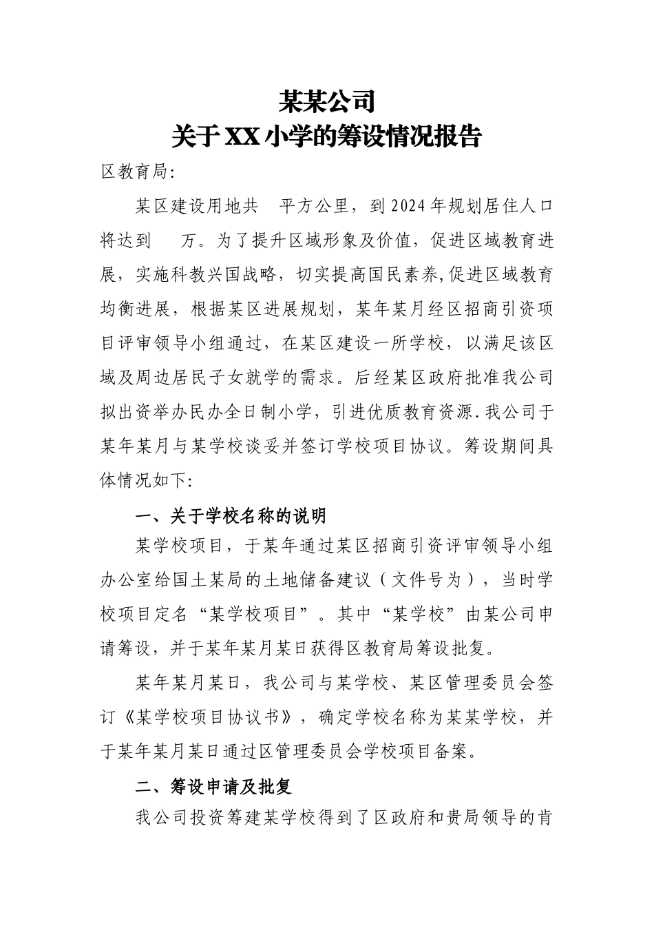民办学校筹设情况报告_第1页