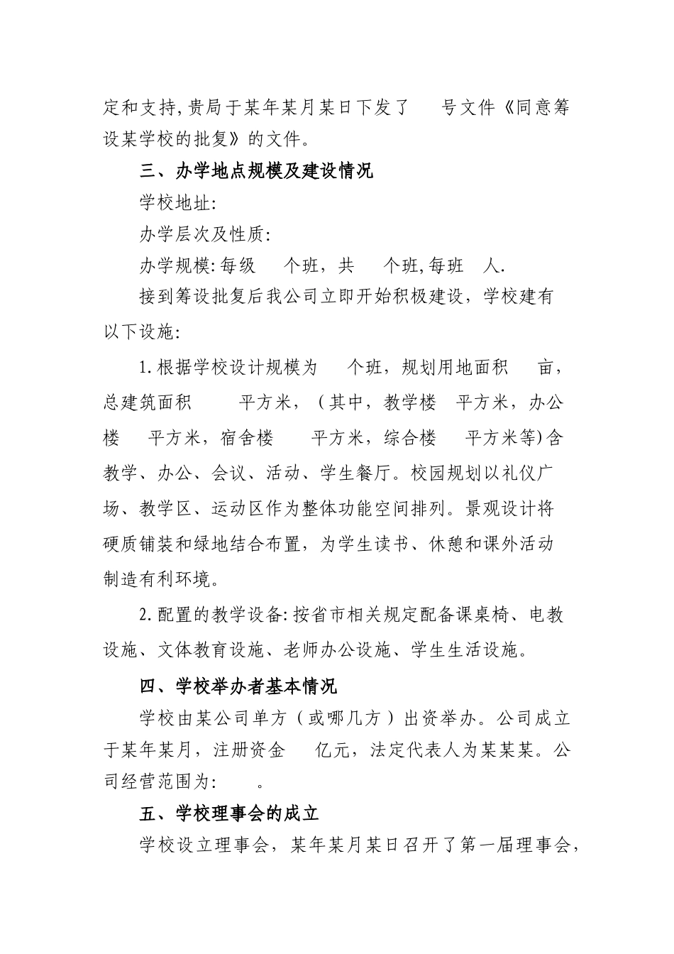 民办学校筹设情况报告_第2页