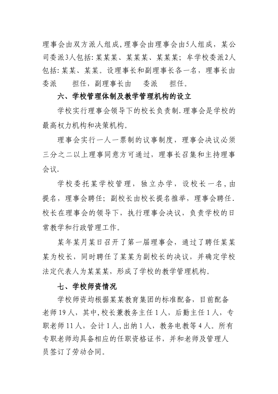 民办学校筹设情况报告_第3页