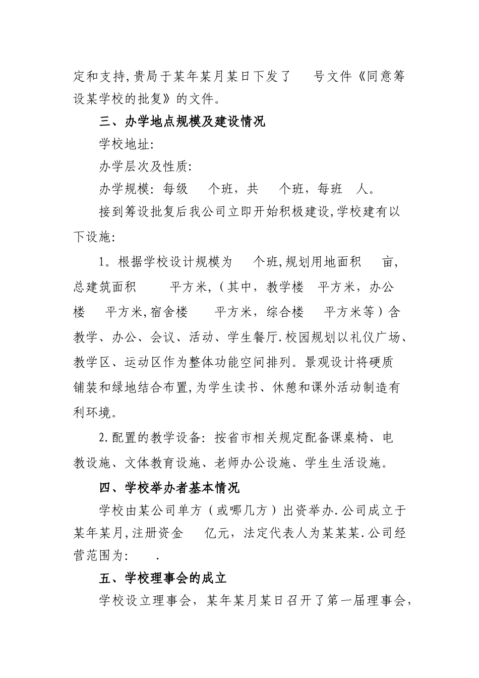 民办学校筹设情况报告_第2页