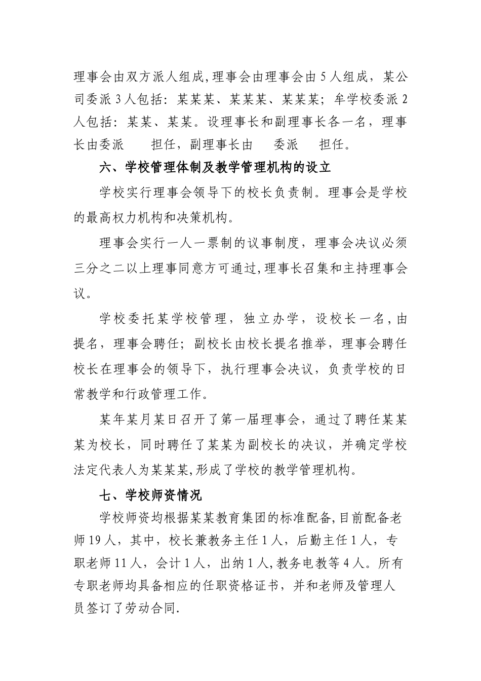 民办学校筹设情况报告_第3页