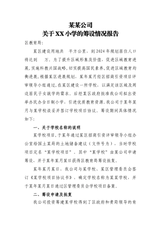 民办学校筹设情况报告