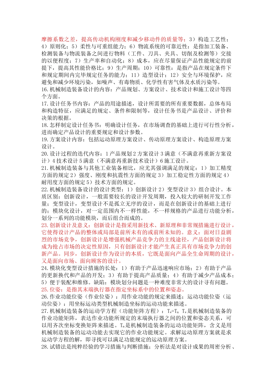 2025年机械制造装备设计各章概念知识点总结考试重要考点版_第3页