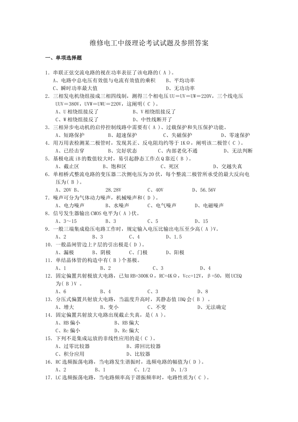 2025年维修电工中级理论考试试题及参考答案精华版备考资料_第1页