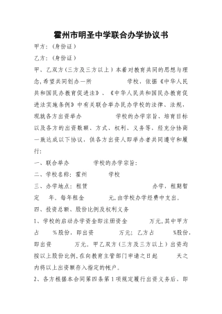 民办学校联合办学协议书