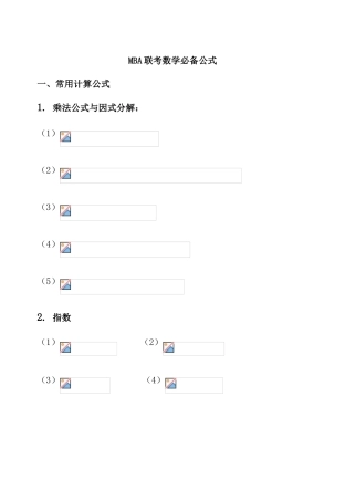 2025年MBA联考数学公式
