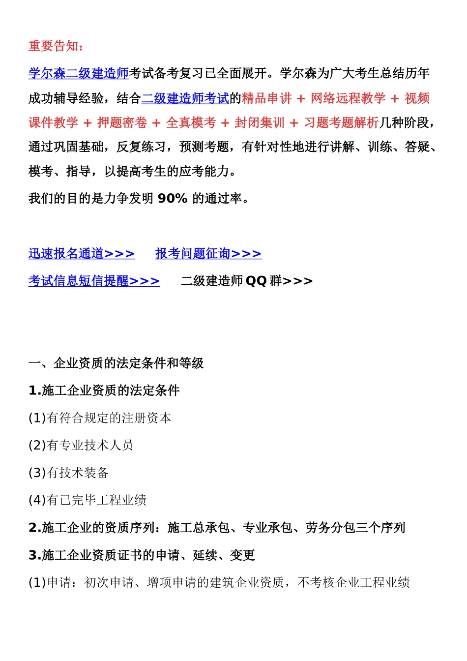 2025年二级建造师法律法规考试重点施工企业的从业资格制度_第1页