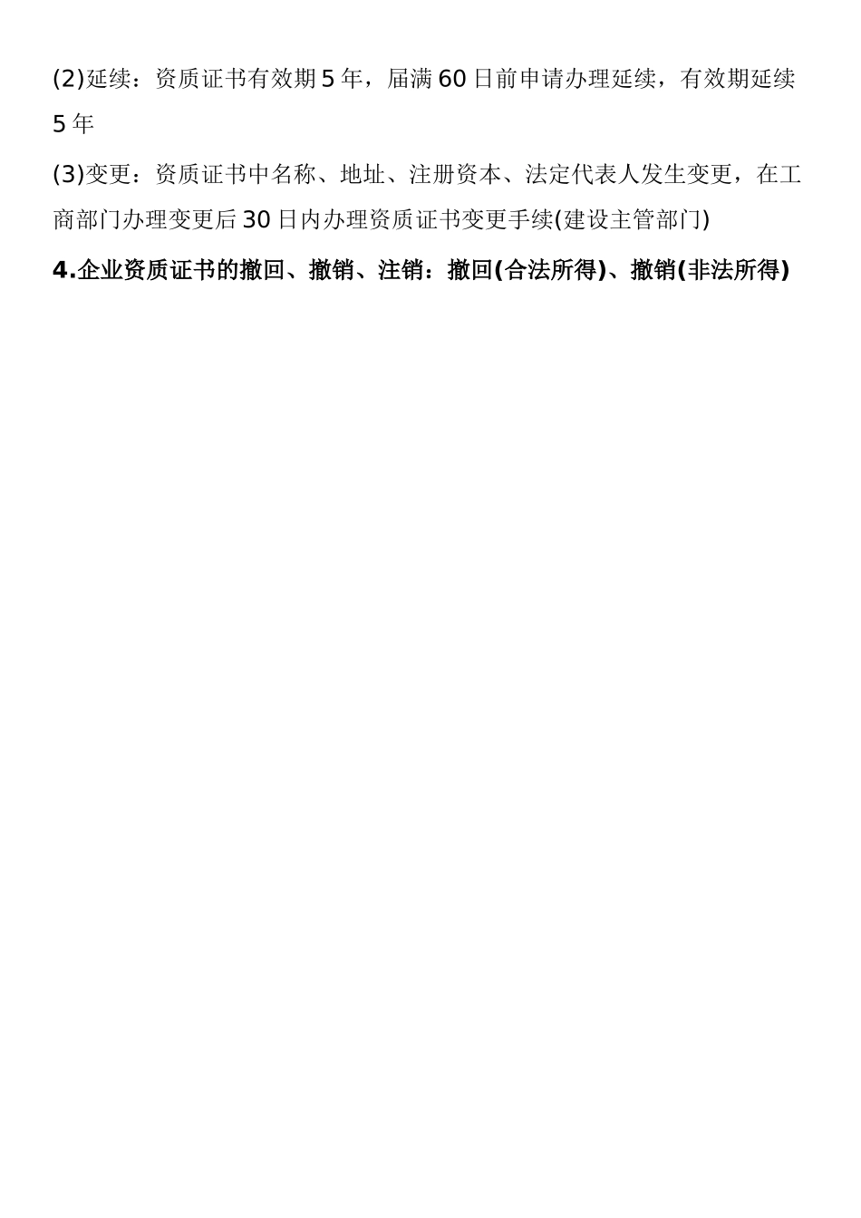 2025年二级建造师法律法规考试重点施工企业的从业资格制度_第2页