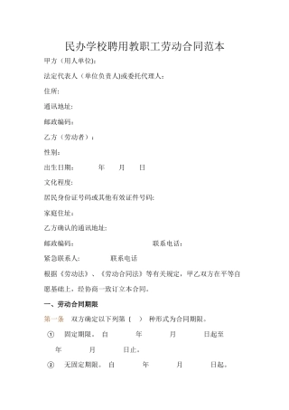 民办学校聘用教职工劳动合同范本