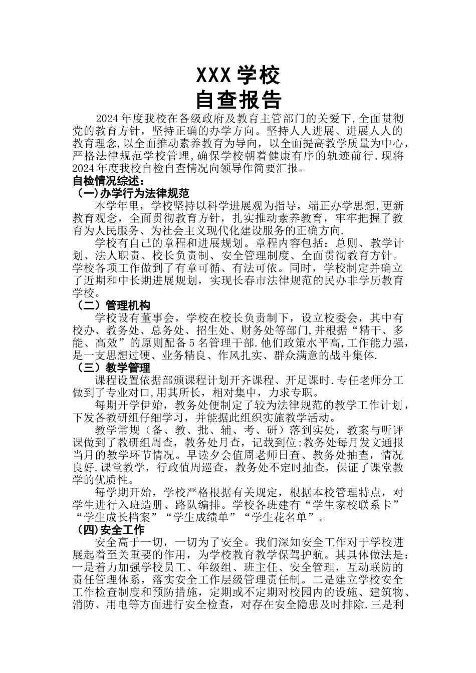 民办学校自检自查报告_第1页