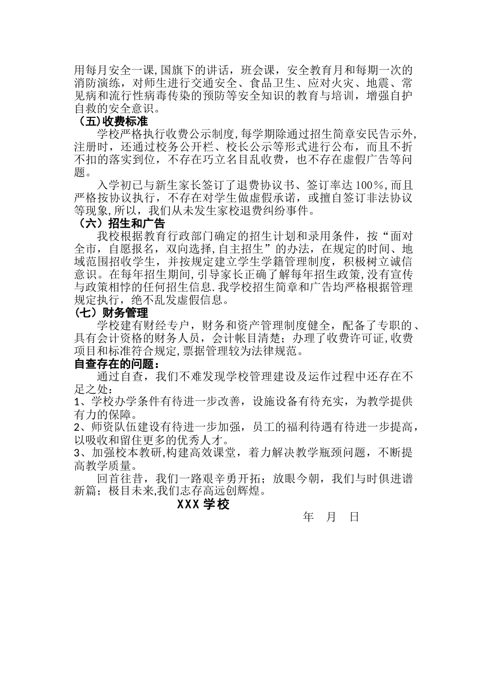 民办学校自检自查报告_第2页