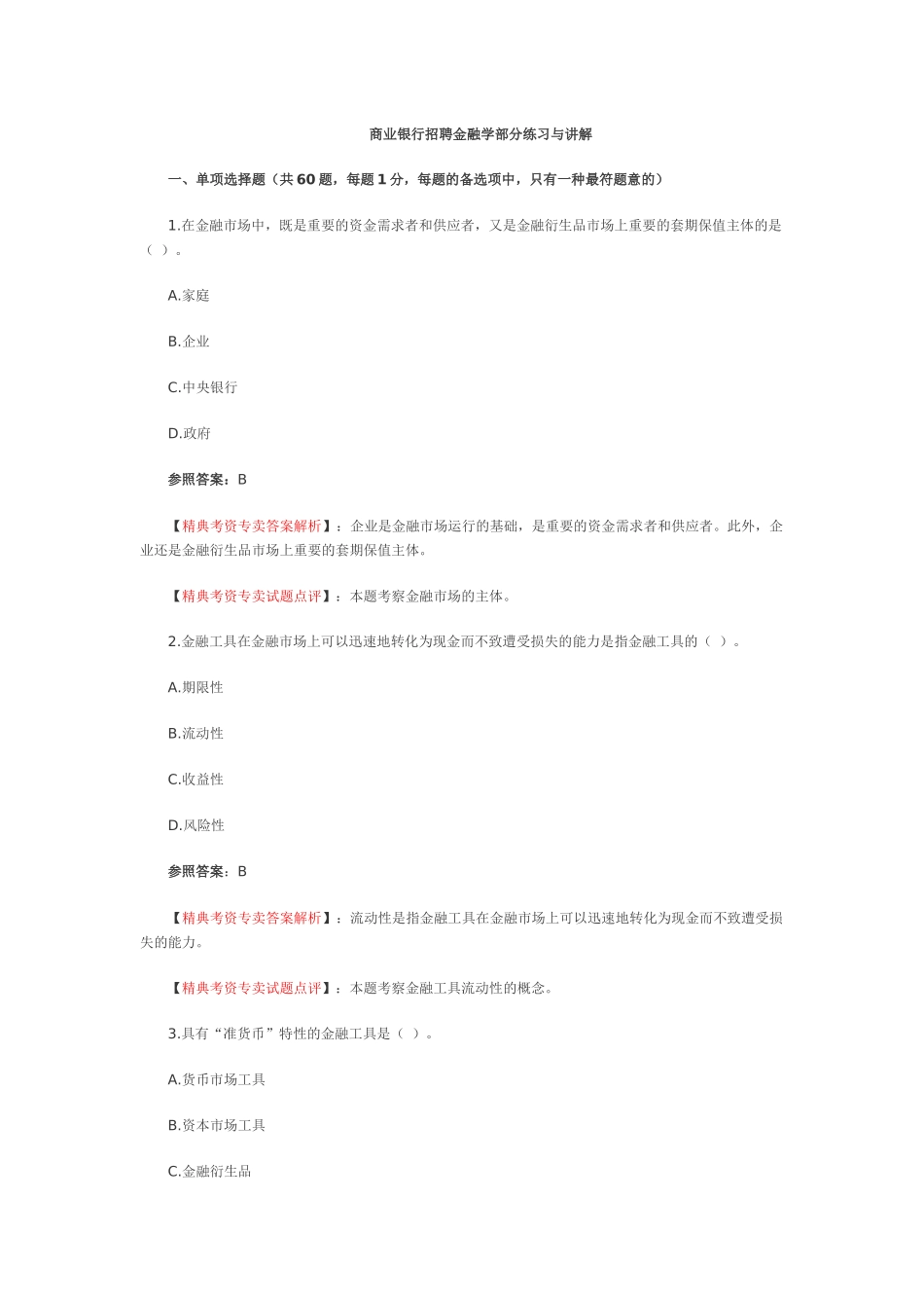 2025年商业银行招聘金融学部分练习与讲解_第1页
