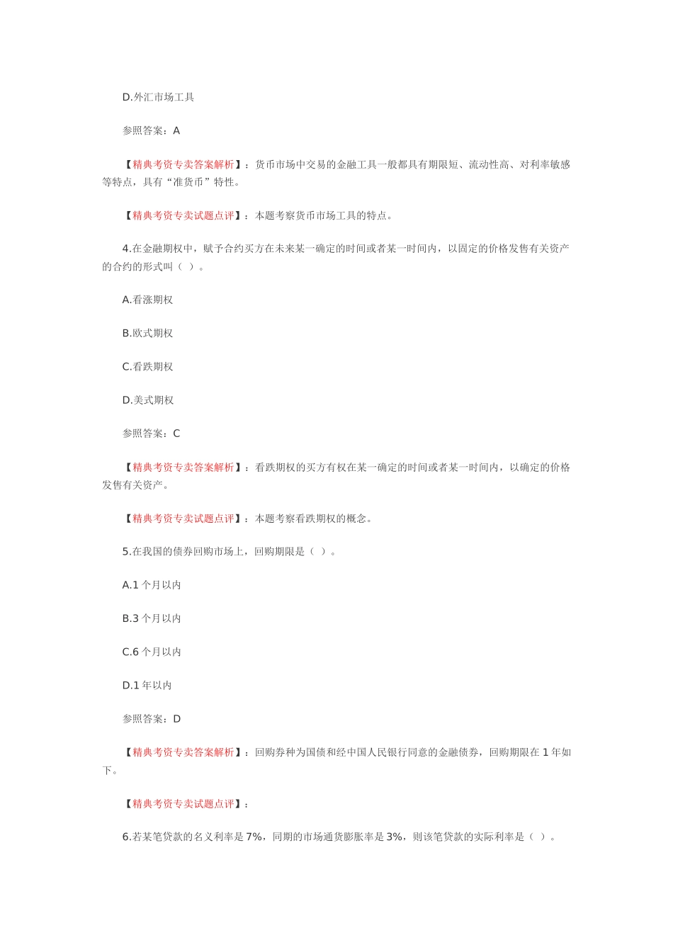 2025年商业银行招聘金融学部分练习与讲解_第2页