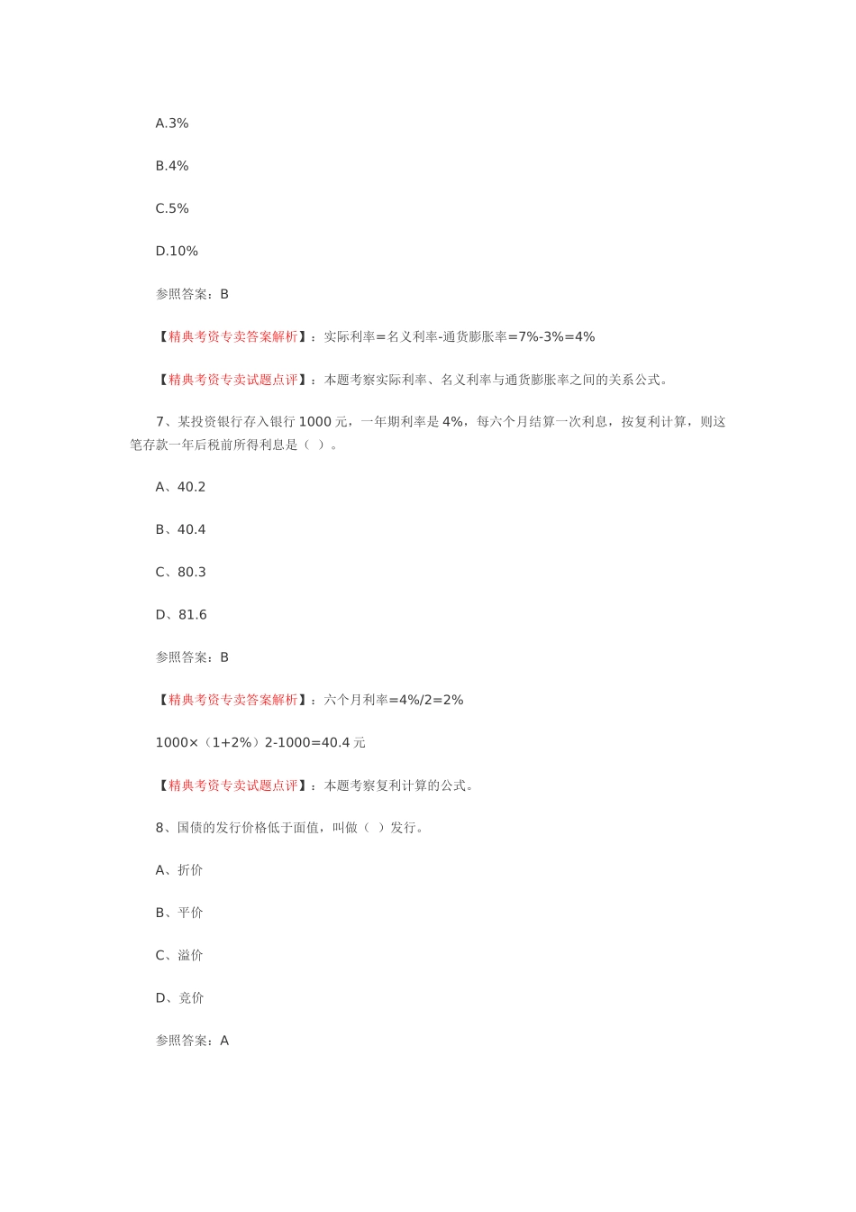 2025年商业银行招聘金融学部分练习与讲解_第3页
