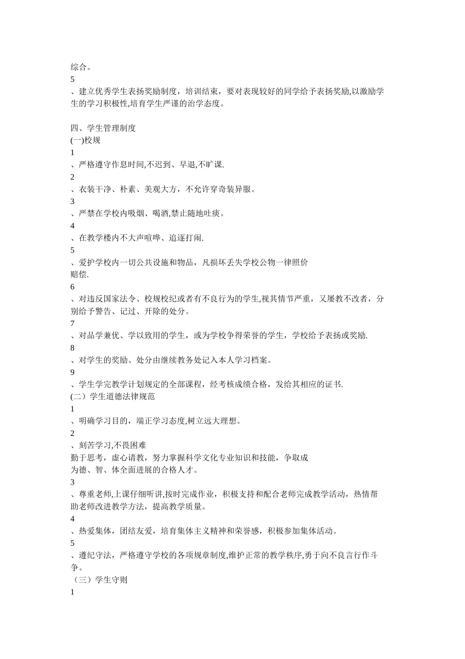 民办学校规章制度_第3页