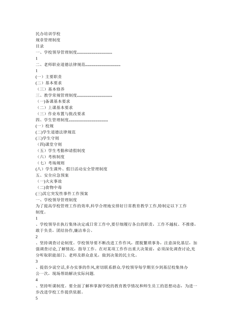 民办学校规章制度汇编_第1页