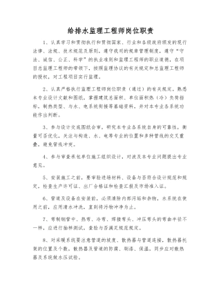 2025年给排水监理工程师岗位职责