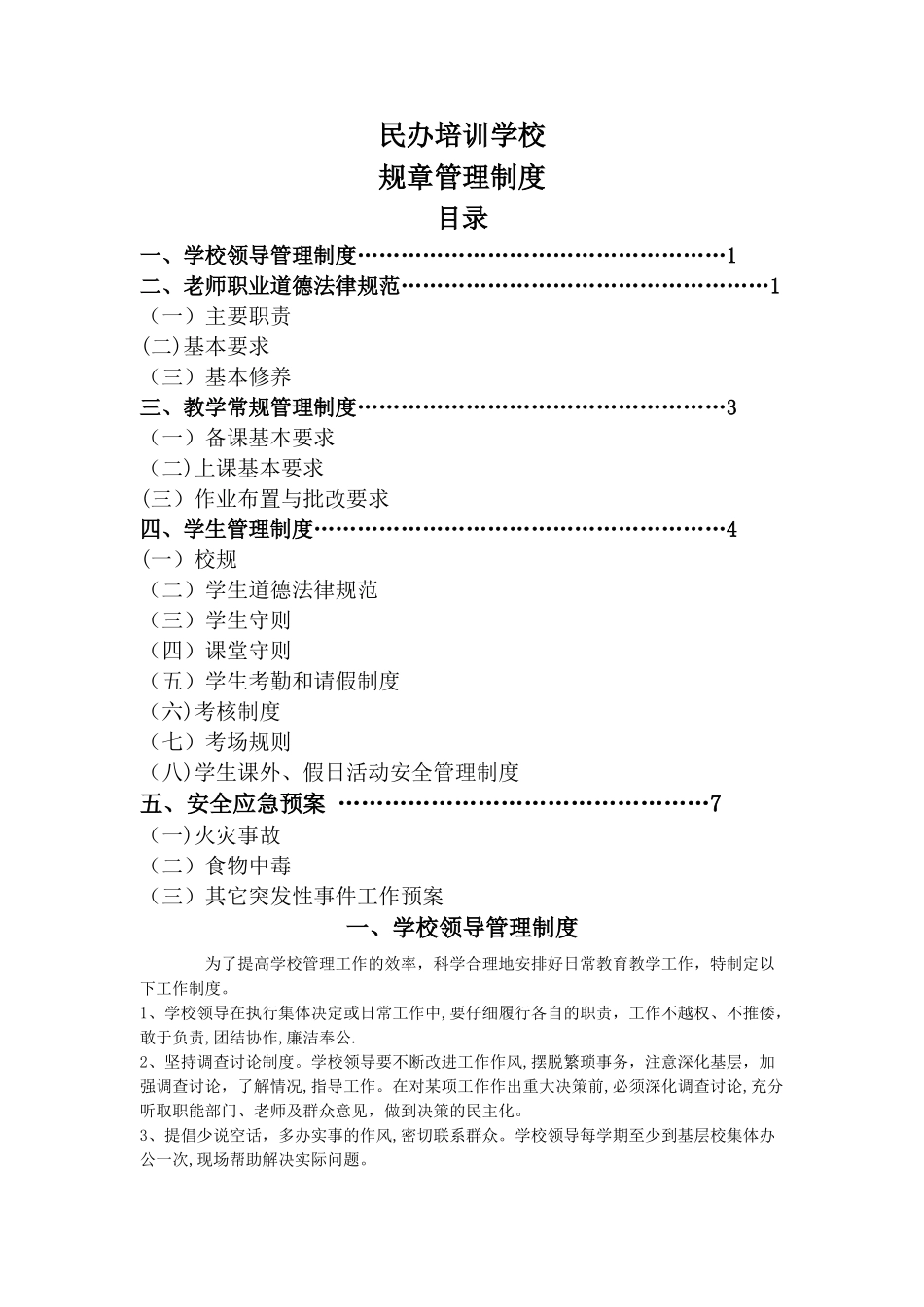 民办学校规章规章制度_第1页