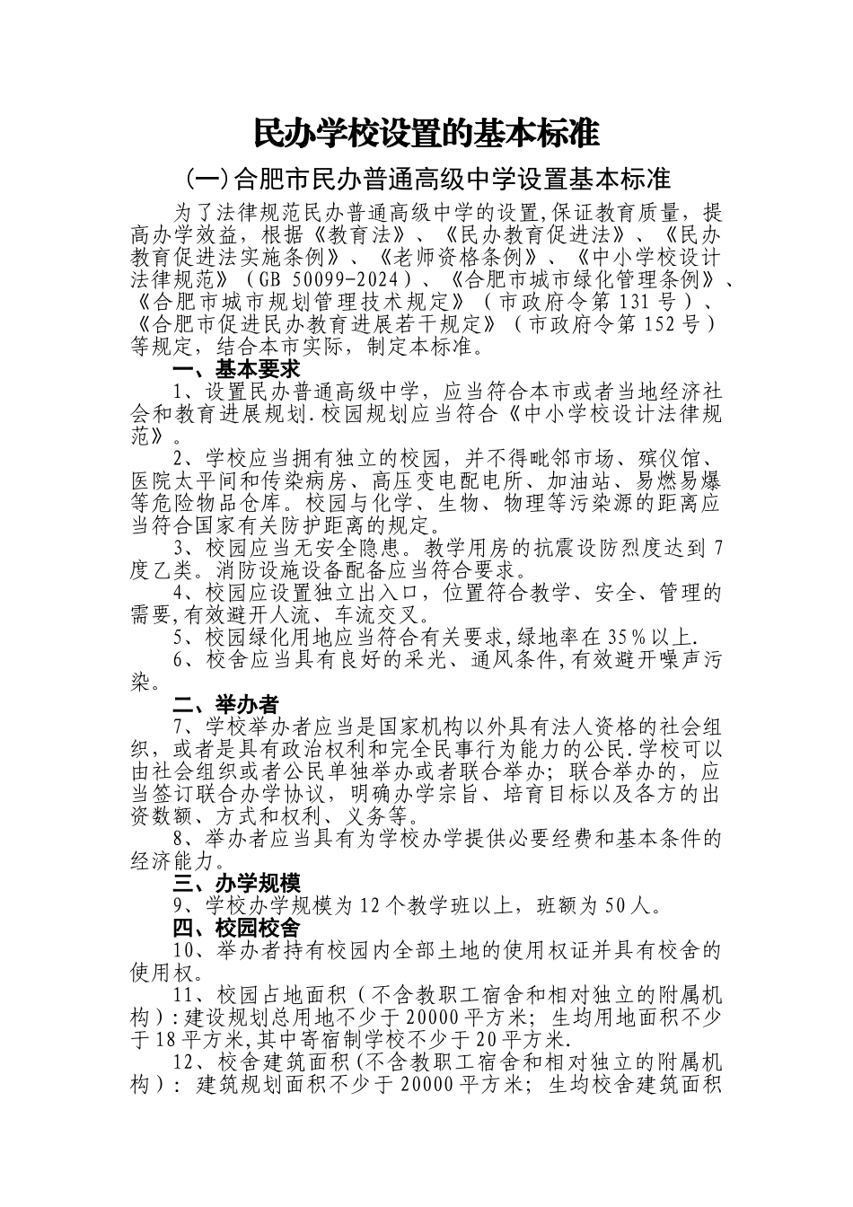 民办学校设置的基本标准_第1页