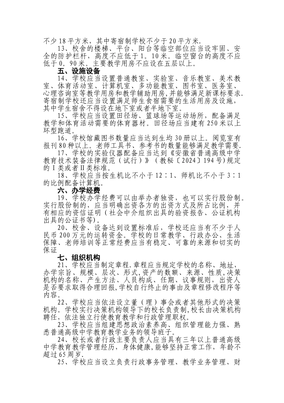 民办学校设置的基本标准_第2页