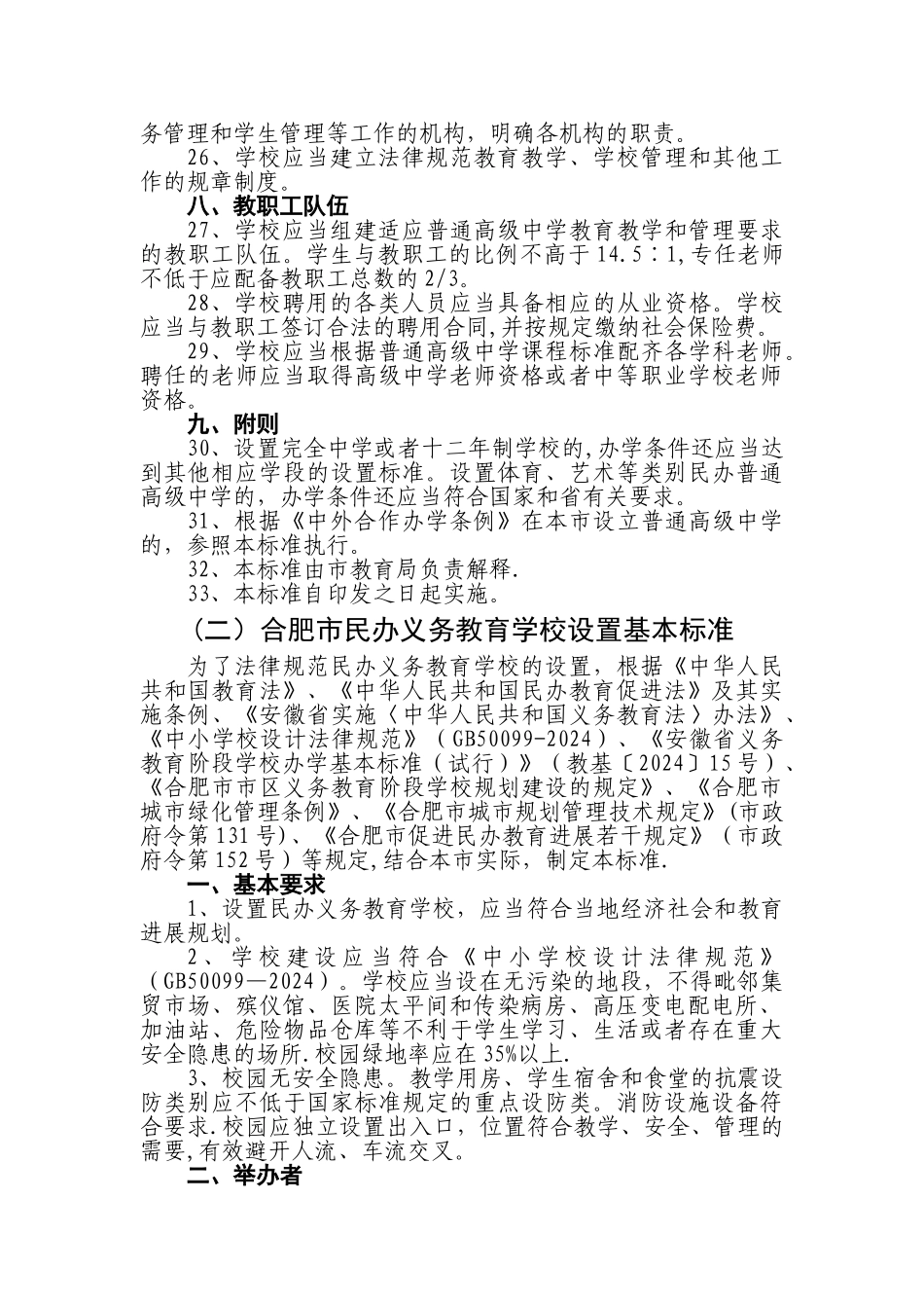 民办学校设置的基本标准_第3页